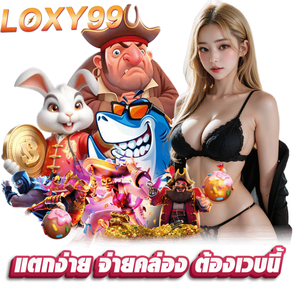 LOXY99 ฝากถอนไม่ต้องแนบสลิป