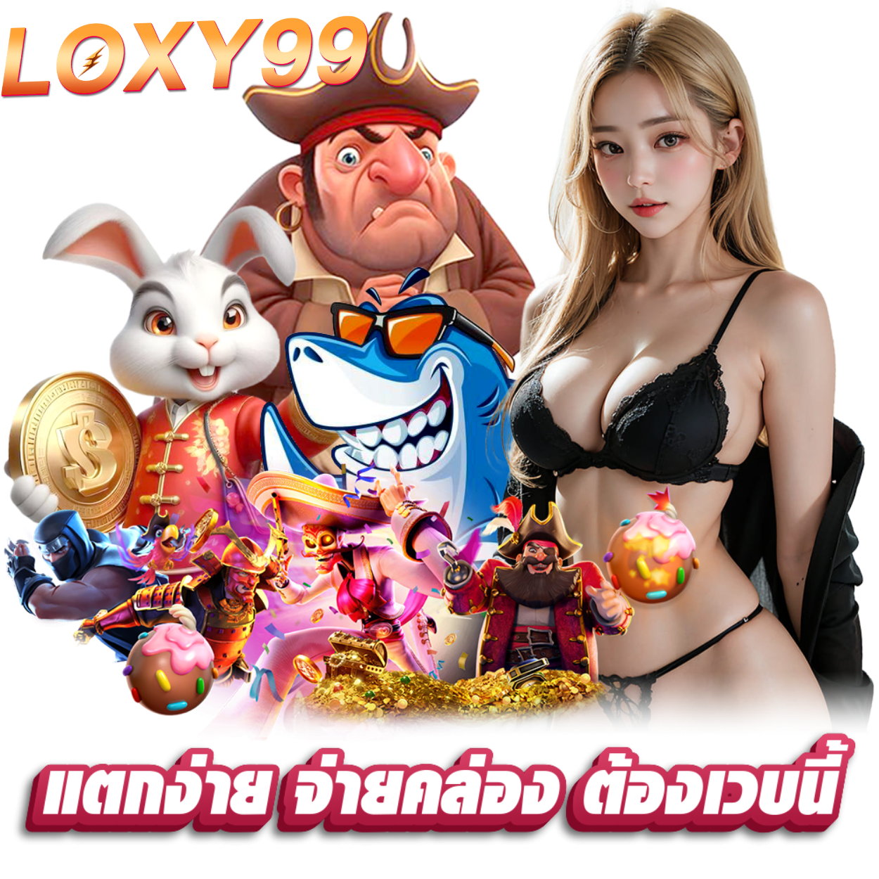 LOXY99 ฝากถอนไม่ต้องแนบสลิป